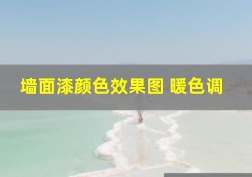 墙面漆颜色效果图 暖色调